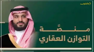 لأول مرة بالرياض.. منصة التوازن العقاري تنطلق رسميًا كيف ستعيد الهيئة الملكية تشكيل سوق العقار؟ 1